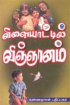 விளையாட்டில் விஞ்ஞானம்