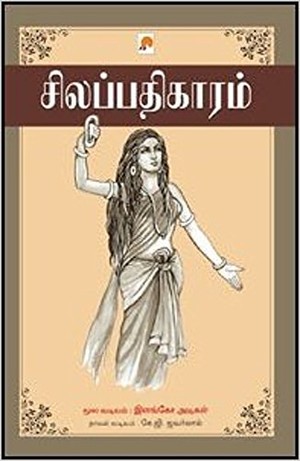 சிலப்பதிகாரம்: நாவல் வடிவம் [Silappathikaram]
