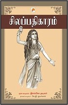 சிலப்பதிகாரம்: நாவல் வடிவம் [Silappathikaram]