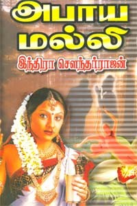 அபாய மல்லி