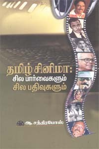 தமிழ் சினிமா: சில பார்வைகளும் சில பதிவுகளும்