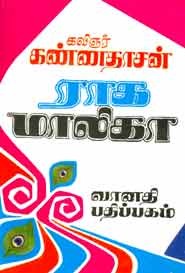 ராக மாலிகா