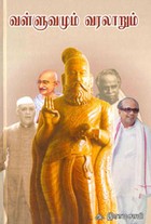 வள்ளுவமும் வரலாறும்