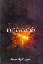 மரக்கால்