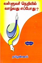 வள்ளுவர் நெறியில் வாழ்வது எப்போது?