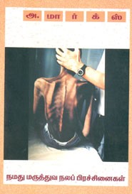 நமது மருத்துவ நலப்பிரச்சனைகள்