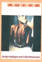 நமது மருத்துவ நலப்பிரச்சனைகள்