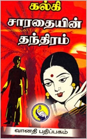 சாரதையின் தந்திரம்