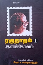 ரகுநாதம் 1 இளங்கோவம்