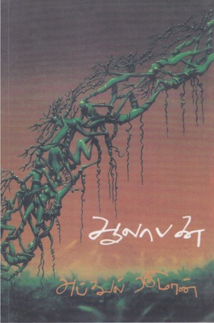 ஆலாபனை [Aalapanai]