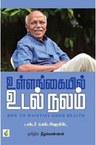 உள்ளங்கையில் உடல் நலம்