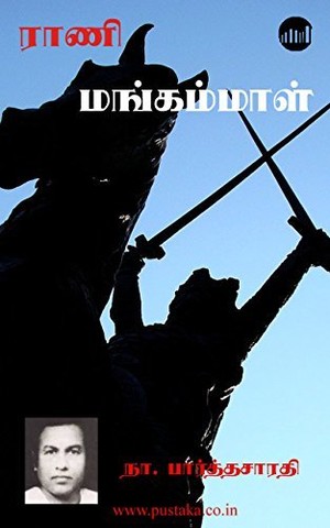 ராணி மங்கம்மாள் [Rani Mangammaal]
