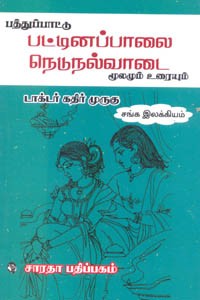 பத்துப்பாட்டு பட்டினப்பாலை நெடுநல்வாடை மூலமும் உரையும்