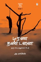 நெருக்கடி நிலை உலகம் (தொகுதி - 2) மரண தண்டனை: சாவு குலுக்கல் சீட்டு