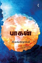 பாகன்