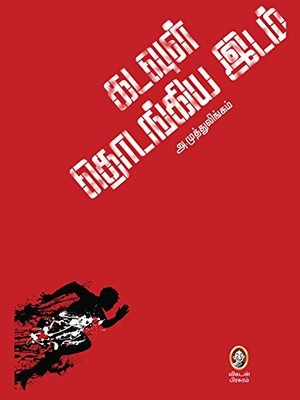 கடவுள் தொடங்கிய இடம் [Kadavul Thodangiya Idam]