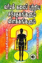 வர்மக் கலைப் பற்றிய சந்தேகங்களும் விளக்கங்களும்