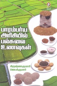 பாரம்பர்ய அரிசியில் பல்சுவை உணவுகள்