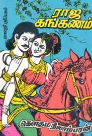 ராஜ கங்கணம்