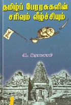 தமிழ்பபேரரசுகளின் சரிவும் வீழ்ச்சியும்