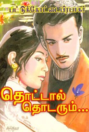 தொட்டால் தொடரும்...