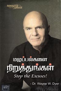 மழுப்பல்களை நிறுத்துங்கள்