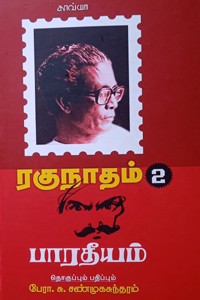 ரகுநாதம் 2 பாரதீயம்
