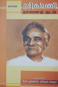 ரசிகமணி ரசனைத் தடம்