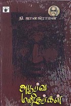 அபூர்வ மனிதர்கள்