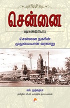 சென்னை மறுகண்டுபிடிப்பு