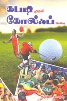 கபடி முதல் கோல்ஃப் வரை