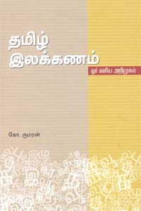 தமிழ் இலக்கணம் ஓர் எளிய அறிமுகம்