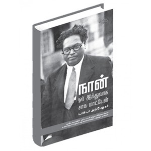 நான் ஒரு இந்துவாக சாக மாட்டேன்