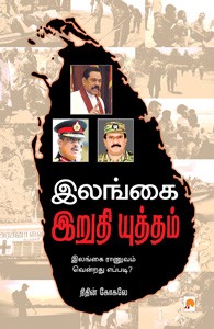 இலங்கை இறுதி யுத்தம்