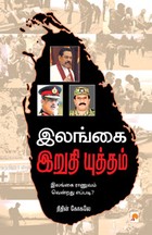 இலங்கை இறுதி யுத்தம்