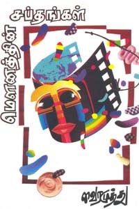 மௌனத்தின் சப்தங்கள்