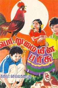 பொறுமையின் பரிசு