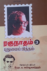 ரகுநாதம் 3 புதுமைப்பித்தம்
