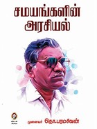 சமயங்களின் அரசியல் [Samayangalin Arasiyal]