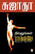 நில்லுங்கள் ராஜாவே