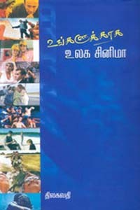 உங்களுக்காக உலக சினிமா