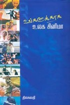 உங்களுக்காக உலக சினிமா