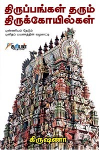 திருப்பங்கள் தரும் திருக்கோயில்கள்