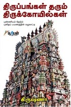 திருப்பங்கள் தரும் திருக்கோயில்கள்