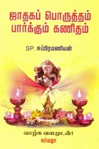 ஜாதகப் பொருத்தம் பார்க்கும் கணிதம்