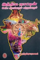 இந்திய நாட்டின் இனிய விழாக்களும் விரதங்களும்