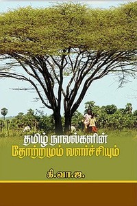 தமிழ் நாவல்களின் தோற்றமும் வளர்ச்சியும்