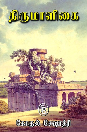 திருமாளிகை