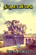 திருமாளிகை