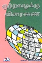 குற்ற வழக்கு விசாரணை